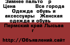Зимнее пальто 42р.(s) › Цена ­ 2 500 - Все города Одежда, обувь и аксессуары » Женская одежда и обувь   . Пермский край,Лысьва г.